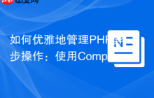 如何优雅地管理PHP异步操作：使用Composer引入GuzzleHttp/Promises