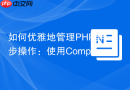 如何优雅地管理PHP异步操作：使用Composer引入GuzzleHttp/Promises