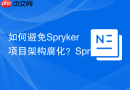 如何避免Spryker项目架构腐化？SprykerArchitectureSniffer助你构建坚固代码基石