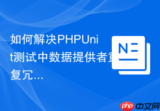 如何解决PHPUnit测试中数据提供者重复冗余的问题,使用ergebnis/data-provider让你的测试代码更优雅高效