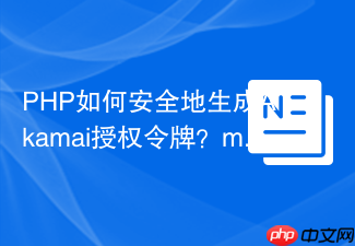 PHP如何安全地生成Akamai授权令牌?matricali/akamai-token-auth助你轻松实现内容保护