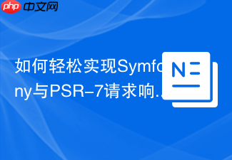 如何轻松实现Symfony与PSR-7请求响应的互转?eonx-com/easy-psr7-factory助你无缝集成