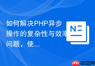 如何解决PHP异步操作的复杂性与效率问题,使用GuzzleHttp\Promise让你的代码更优雅高效