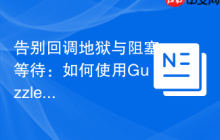 告别回调地狱与阻塞等待：如何使用GuzzlePromises优雅地处理PHP异步操作