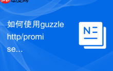 如何使用guzzlehttp/promises优雅地解决PHP中的异步操作与并发难题