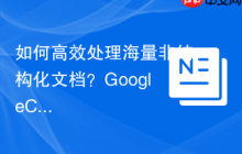 如何高效处理海量非结构化文档？GoogleCloudDocumentAI助你实现智能数据提取！