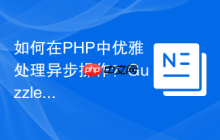 如何在PHP中优雅处理异步操作？GuzzlePromises助你告别回调地狱！