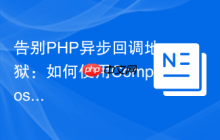 告别PHP异步回调地狱：如何使用Composer和GuzzlePromises优雅处理并发操作
