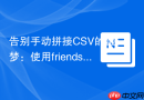 告别手动拼接CSV的噩梦：使用friendsofcake/cakephp-csvview插件轻松搞定数据导出