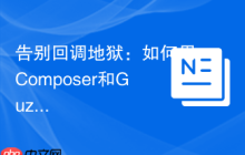 告别回调地狱：如何用Composer和GuzzlePromises优雅处理PHP异步操作