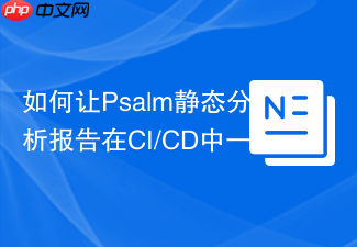 如何让Psalm静态分析报告在CI/CD中一目了然?dq5studios/psalm-junit助你轻松生成JUnit格式报告