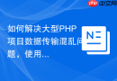 如何解决大型PHP项目数据传输混乱问题，使用Spryker/Transfer构建标准化数据对象