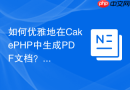 如何优雅地在CakePHP中生成PDF文档？CakePdf插件助你轻松搞定