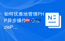 如何优雅地管理PHP异步操作？GuzzlePromises助你告别“回调地狱”