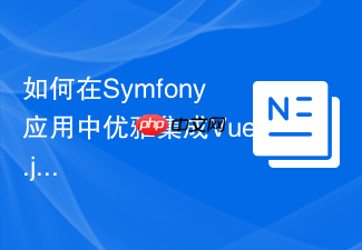 如何在Symfony应用中优雅集成Vue.js？SymfonyUXVue与Composer助你轻松实现