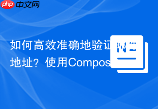 如何高效准确地验证邮件地址？使用Composer和Egulias/Email-Validator轻松解决！