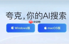 夸克浏览器AI搜索入口在哪_一文读懂夸克AI搜索如何激活
