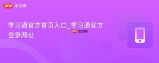 学习通官方首页入口_学习通官方登录网址
