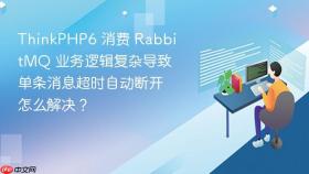 ThinkPHP6 消费 RabbitMQ 业务逻辑复杂导致单条消息超时自动断开怎么解决？