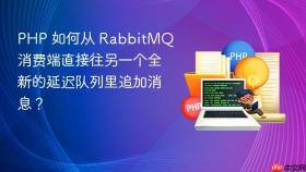 PHP 如何从 RabbitMQ 消费端直接往另一个全新的延迟队列里追加消息？