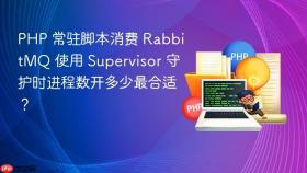 PHP 常驻脚本消费 RabbitMQ 使用 Supervisor 守护时进程数开多少最合适？