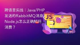跨语言实战:java/php发送的rabbitmq消息,node.js怎么正确解码消费?