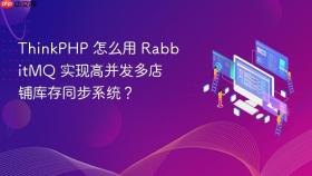 thinkphp 怎么用 rabbitmq 实现高并发多店铺库存同步系统？