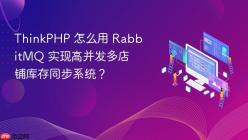 ThinkPHP 怎么用 RabbitMQ 实现高并发多店铺库存同步系统？