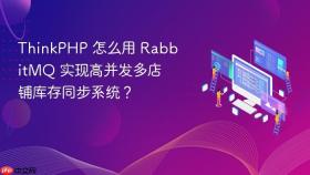 ThinkPHP 怎么用 RabbitMQ 实现高并发多店铺库存同步系统？