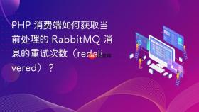 PHP 消费端如何获取当前处理的 RabbitMQ 消息的重试次数（redelivered）？