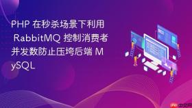 PHP 在秒杀场景下利用 RabbitMQ 控制消费者并发数防止压垮后端 MySQL