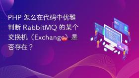 php 怎么在代码中优雅判断 rabbitmq 的某个交换机(exchange)是否存在?