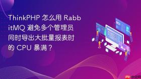 ThinkPHP 怎么用 RabbitMQ 避免多个管理员同时导出大批量报表时的 CPU 暴满？