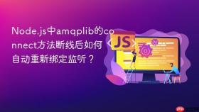 node.js中amqplib的connect方法断线后如何自动重新绑定监听?