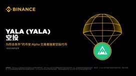 7月22日上线币安的Yala($YALA币)是什么?Yala项目背景,代币经济,空投领取介绍