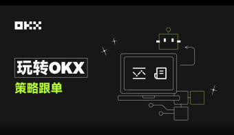 什么是OKX策略跟单?一文玩转OKX策略跟单新手小白操作步骤教程