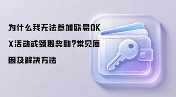 欧易OKX活动无法参与或领取奖励？常见原因与解决指南