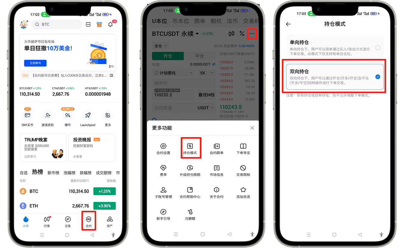 HTX合约交易持仓模式如何设置?(火币、欧易和币安双向持仓设置教程)