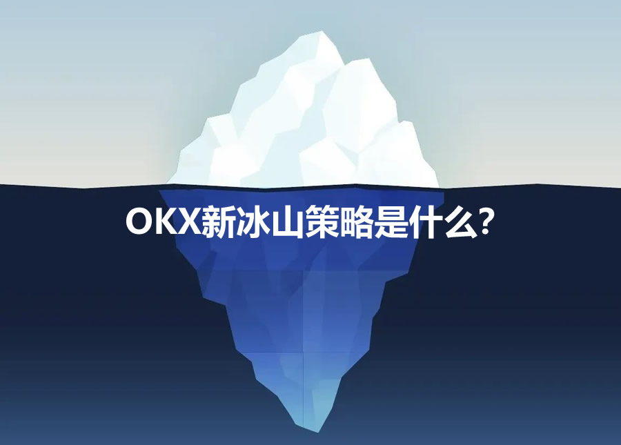 OKX新冰山策略是什么?如何使用OKX新冰山策略?
