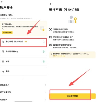 币安创建通行密钥教学