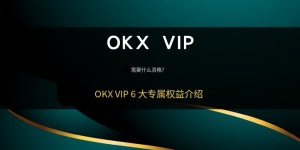 OKX VIP申请全攻略：门槛、权益及与其他交易所对比分析