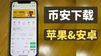 中国大陆用户苹果与安卓手机安全下载币安APP详细教程