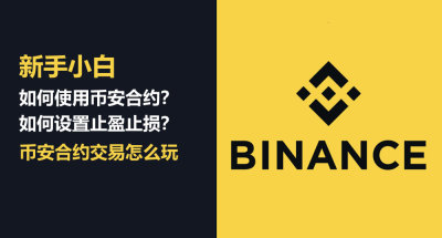 新手小白如何使用币安合约交易?如何设置止盈止损?