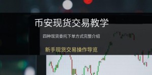 币安现货交易新手指南：三种界面解析与四种下单方式详解