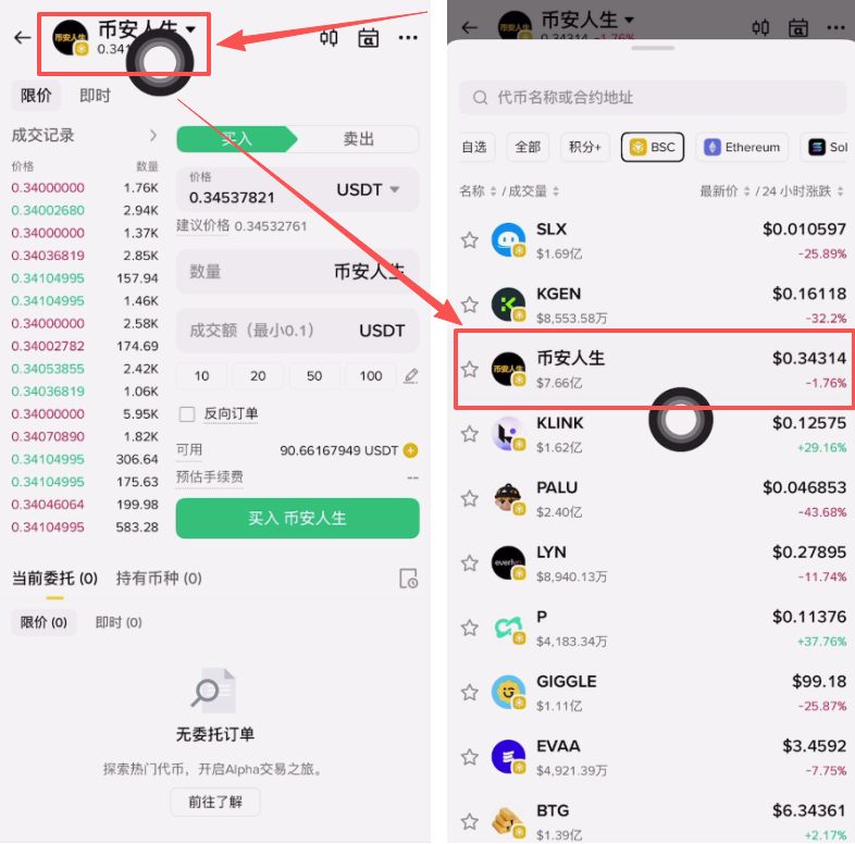 币安人生币怎么买?使用币安购买以及卖出人生代币流程