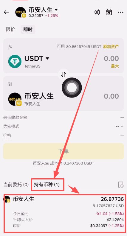 币安人生币怎么买?使用币安购买以及卖出人生代币流程