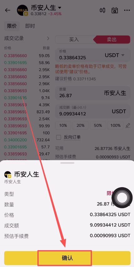 币安人生币怎么买?使用币安购买以及卖出人生代币流程