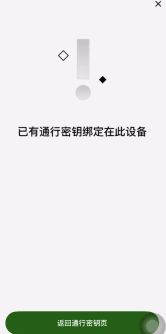 通行密钥绑定成功界面