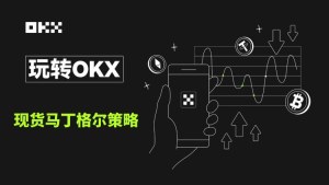 马丁格尔策略(DCA)详解：核心逻辑、与定投区别及OKX实操教程