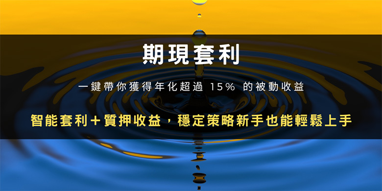 期限套利怎么用?OKX操作步骤教学:你赚年化超过15% 的被动收益